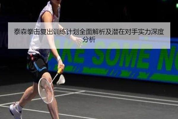 泰森拳击复出训练计划全面解析及潜在对手实力深度分析 | RAY ESPORTS